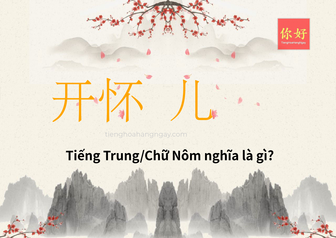 开怀 儿 tiếng Trung là gì?
